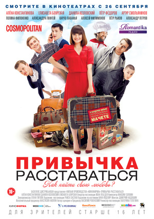 Фильм «Привычка расставаться» (2013)