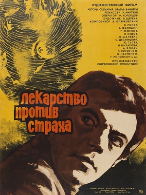 Фильм «Лекарство против страха» (1978)