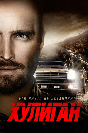 Фильм «Хулиган» (2014)