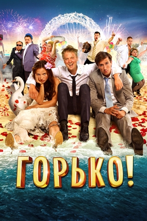 Фильм «Горько!» (2013)
