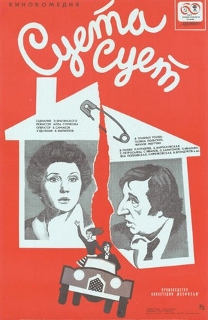 Суета сует (фильм, 1979)
