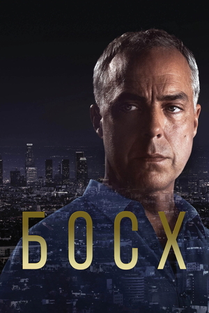 Сериал «Босх» (2014 &ndash; 2021)