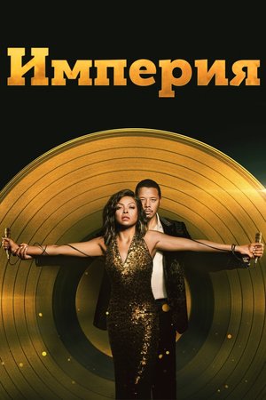 Сериал «Империя» (2015 – 2020)