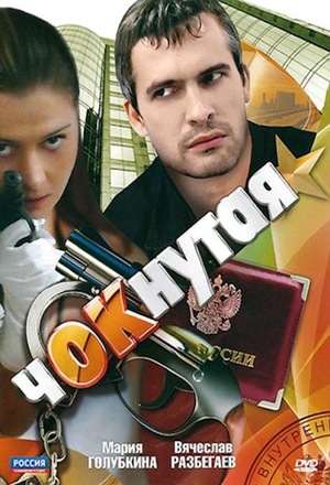 Сериал «Чокнутая» (2011)