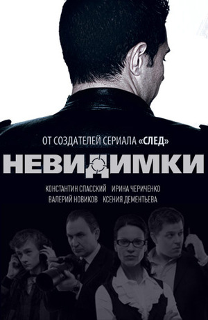 Серіал «Невидимки» (2010)