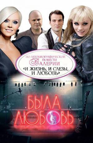 Сериал «Была любовь» (2010)