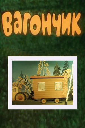 Мультфильм «Вагончик» (1978)