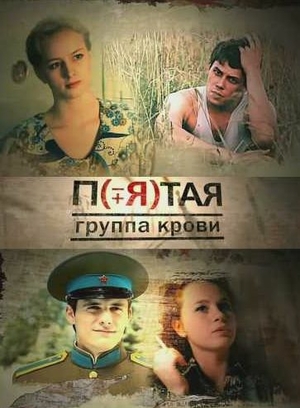 Сериал «Пятая группа крови» (2010)