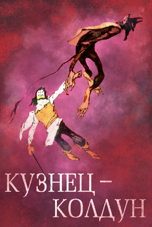 Мультфильм «Кузнец-колдун» (1967)