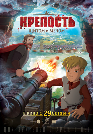 Мультфильм «Крепость: щитом и мечом» (2015)