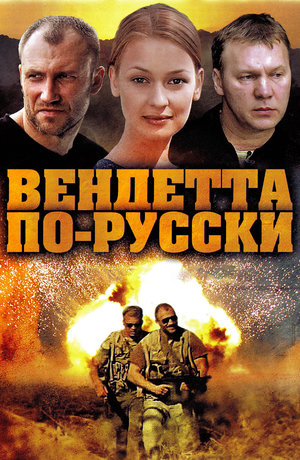 Сериал «Вендетта по-русски» (2011)