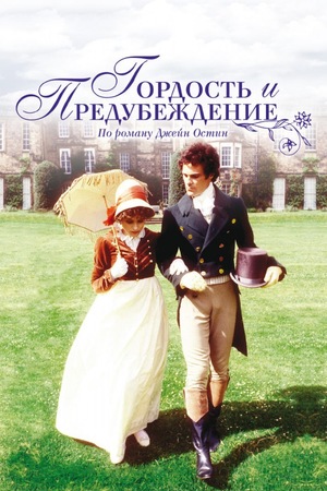 Сериал «Гордость и предубеждение» (1980)