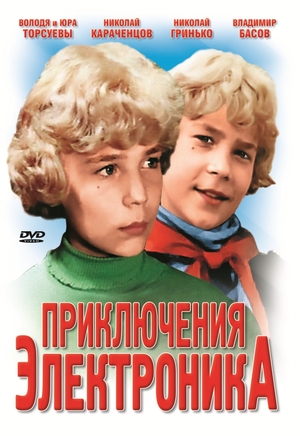 Сериал «Приключения Электроника» (1980)