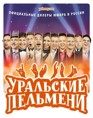 Актёры - Уральские пельмени (2009 – ...)