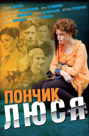 Сериал «Пончик Люся» (2011 – 2012)