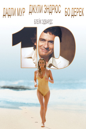 Фильм «Десятка» (1979)