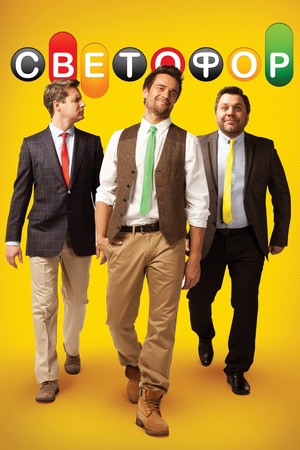 Сериал «Светофор» (2011 – 2018)