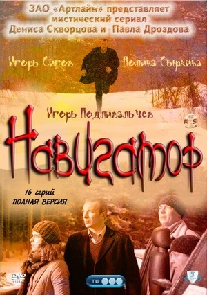 Сериал «Навигатор» (2011)
