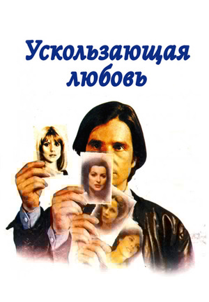 Фильм «Ускользающая любовь» (1979)