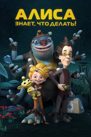 Сериал «Алиса знает, что делать!» (2013 – 2016)
