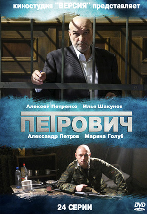 Сериал «Петрович» (2013)