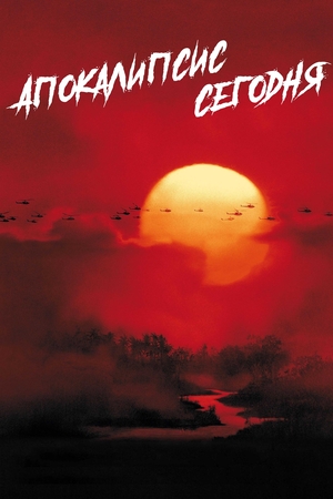 Фильм «Апокалипсис сегодня» (1979)