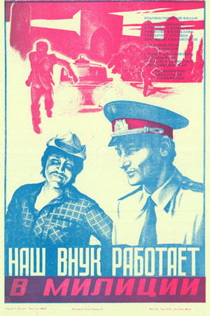 Наш внук работает в милиции (фильм, 1984)