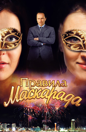 Сериал «Правила маскарада» (2011)