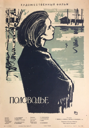Фільм «Повінь» (1963)