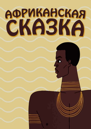 Мультфильм «Африканская сказка» (1963)