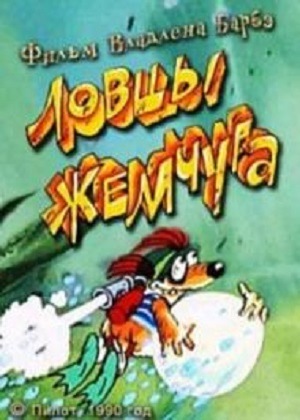 Ловцы жемчуга (мультфильм, 1990)