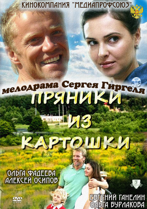 Фильм «Пряники из картошки» (2011)