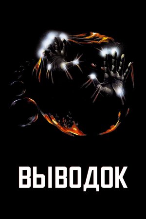 Фильм «Выводок» (1979)