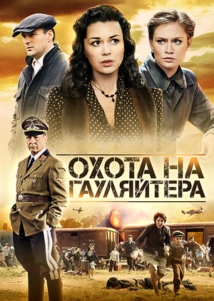 Сериал «Охота на гауляйтера» (2012)