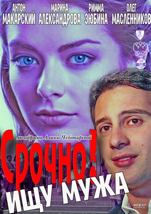 Фильм «Срочно! Ищу мужа» (2011)