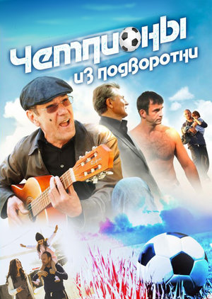 Сериал «Чемпионы из подворотни» (2012)