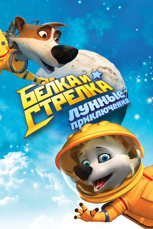 Мультфильм «Белка и Стрелка: Лунные приключения» (2013)