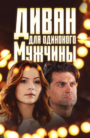 Фильм «Диван для одинокого мужчины» (2012)