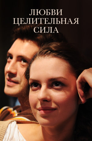 Фильм «Любви целительная сила» (2012)