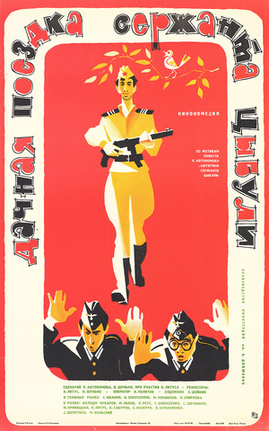 Фильм «Дачная поездка сержанта Цыбули» (1979)