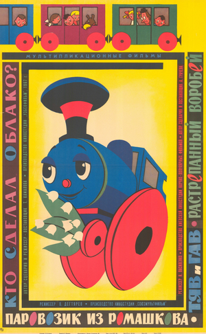 Мультфильм «Паровозик из Ромашкова» (1967)