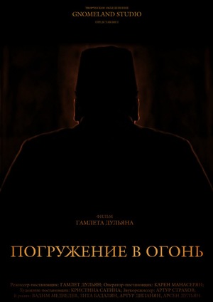 Фильм «Погружение в огонь» (2012)