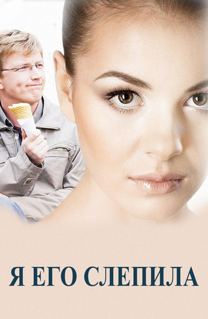 Фильм «Я его слепила» (2012)