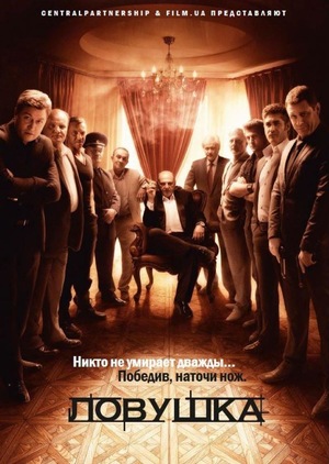 Сериал «Ловушка» (2013 – ...)