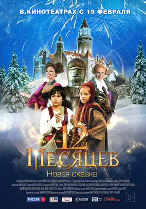 Фильм «12 месяцев. Новая сказка» (2014)