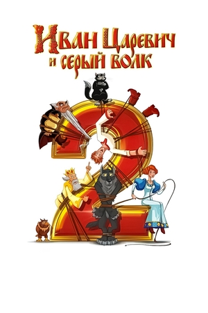 Мультфильм «Иван Царевич и Серый Волк 2» (2013)