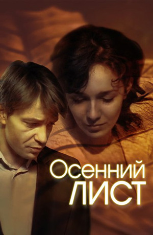 Фільм «Осенний лист» (2012)