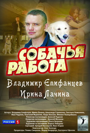 Сериал «Собачья работа» (2012)