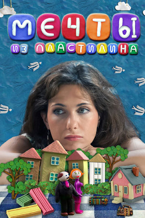 Фильм «Мечты из пластилина» (2012)