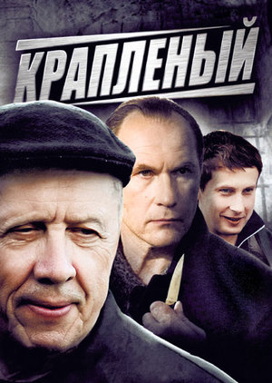Сериал «Крапленый» (2012)